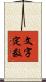 文字定数 Scroll