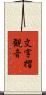 文字摺観音 Scroll
