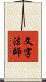文字法師 Scroll