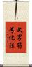 文字符号化法 Scroll
