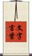 文字言葉 Scroll