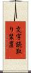 文字読取り装置 Scroll