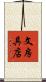 文房具店 Scroll