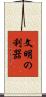 文明の利器 Scroll