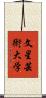 文星芸術大学 Scroll