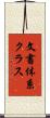 文書体系クラス Scroll