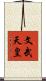 文武天皇 Scroll
