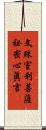 文殊室利菩薩祕密心眞言 Scroll