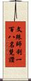 文殊師利一百八名梵讚 Scroll