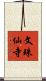 文珠仙寺 Scroll