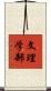 文理学部 Scroll