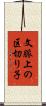 文脈上の区切り子 Scroll