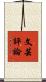文芸評論 Scroll