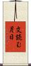文読む月日 Scroll