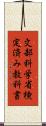 文部科学省検定済み教科書 Scroll