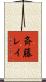 斉藤レイ Scroll