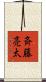 斉藤亮太 Scroll