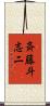 斉藤斗志二 Scroll