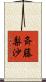 斉藤梨沙 Scroll