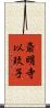 斎明寺以玖子 Scroll