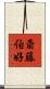 斎藤伯好 Scroll