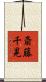 斎藤千晃 Scroll