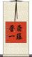 斎藤晋一 Scroll