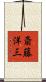 斎藤洋三 Scroll