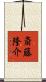 斎藤隆介 Scroll