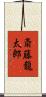 斎藤龍太郎 Scroll