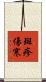 斑疹傷寒 Scroll