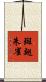 斑翅朱雀 Scroll