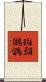 斑頭鵂鶹 Scroll