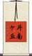 斗南ヶ丘 Scroll