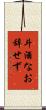 斗酒なお辞せず Scroll