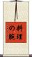 料理の腕 Scroll