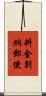 料金別納郵便 Scroll