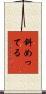 斜めってる Scroll