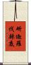 斫迦羅伐辣底 Scroll
