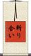 斬り合い Scroll