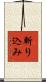 斬り込み Scroll