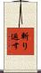 斬り返す Scroll