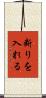 断りを入れる Scroll