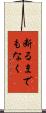 断るまでもなく Scroll