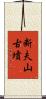 断夫山古墳 Scroll