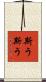 斯う斯う Scroll