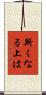 斯くなる上は Scroll