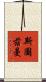 Stutzman Scroll
