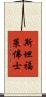 斯坦福·萊佛士 Scroll