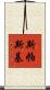 斯帕斯基 Scroll